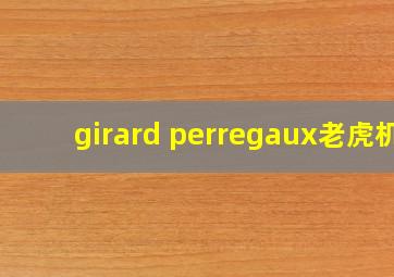 girard perregaux老虎机